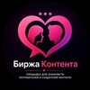 Telegram chat Биржа Контента 🔞 - фото и видео от моделей logo