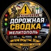 Telegram chat ДОРОЖНАЯ СВОДКА | МЕЛИТОПОЛЬ logo