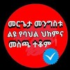 መርጌታ መንግስቱ የባህል ህክምና መስጫ ማዕከል - Telegram Groups