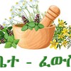 መርጌታ ሰለሞን ባህላዊ መዳህኒት - Telegram Groups