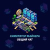 Telegram chat Чат Майнеров ⚒️ logo