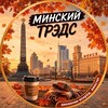 Telegram chat Минский тредс logo