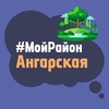 Telegram chat Ангарская. #МойРайон logo