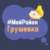Telegram chat Грушевка. #МойРайон logo