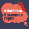 Telegram chat Каменная Горка. #МойРайон logo