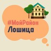 Telegram chat Лошица. #МойРайон logo