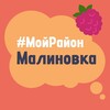 Telegram chat Малиновка. #МойРайон logo