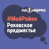 Telegram chat Раковское Предместье. #МойРайон logo