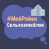 Telegram chat Сельхозпоселок. #МойРайон logo