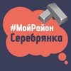 Telegram chat Серебрянка. #МойРайон logo