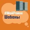 Telegram chat Шабаны. #МойРайон logo