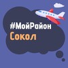 Telegram chat Сокол. #МойРайон logo