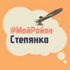 Telegram chat Степянка. #МойРайон logo