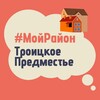 Telegram chat Троицкое Предместье. #МойРайон logo