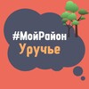 Telegram chat Уручье. #МойРайон logo