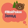 Telegram chat Запад. #МойРайон logo