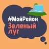 Telegram chat Зелёный Луг. #МойРайон logo