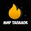 Telegram chat Чат | Мир Тапалок logo