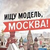 Telegram chat Ищу модель Москва! logo