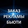 Telegram chat Реклама БЬЮТИ logo