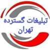 Telegram chat تبلیغات آزاد تهران | افزایش ممبر و فالوور logo