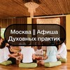 Telegram chat Москва || Афиша Духовных практик logo