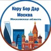 Telegram chat Кору Бор Дар Москва Ва Подмосковье logo
