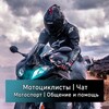 Telegram chat Мотоциклисты, байкеры, спорт | Чат logo
