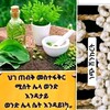 መምህር ጥበቡ የባህል መድሀኒት መስጫ ማዕከል - Telegram Groups