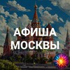 Telegram chat Московская афиша, куда пойти, мероприятия logo