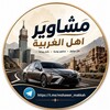 Telegram chat مشاوير أهل الغربية logo