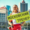 Telegram chat 🏃‍♀️🤸‍♂️ МОСКОВСКИЙ ТРЕНЕР: замены, вакансии и работа | фитнес, йога, зумба, танцы и другие направления logo