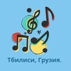 Telegram chat Аренда музыкальных инструментов Тбилиси logo