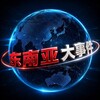 Telegram chat 东南亚精英交流群 logo
