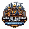 Telegram chat 🏠 ВОДИЙ БУЙЛАБ N1 УСТАЛАРИ 🏘 logo