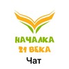 Telegram chat НАЧАЛКА 21 ВЕКА чат logo