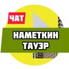 Telegram chat ЖК Наметкин Тауэр logo