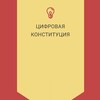 Telegram chat Цифровая Народная Конституция logo