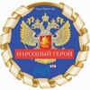 Telegram chat Народный герой 🇷🇺 logo