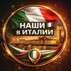 Telegram chat Наши в Италии 🇮🇹 | Чат • Работа • Жизнь logo