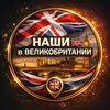 Telegram chat Наши в Великобритании 🇬🇧 | Чат • Работа • Жизнь logo