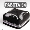 Telegram chat РАБОТА 54 logo