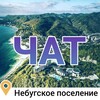 Telegram chat Небугское поселение | ЧАТ logo