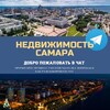 Telegram chat Недвижимость Самара Live 🌇 logo