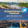 Telegram chat Недвижимость Тюмень Live 🌇 logo