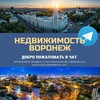 Telegram chat Недвижимость Воронеж Live 🌇 logo