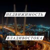 Telegram chat НЕДВИЖИМОСТЬ Владивосток ( аренда , продажа квартир ) logo