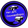 Telegram chat Нет ДПС Сосновоборск 🚔 logo