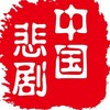 Telegram chat 【交流群】中国悲剧档案 logo