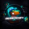 Telegram chat Великий NFT | Покупка Продажа нфт logo